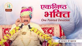 One pointed Devotion | एकनिष्ठ भक्ति | Shri Satpal Ji Maharaj | Manav Dharam