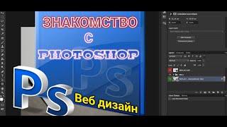 ВЕБ ДИЗАЙН С НУЛЯ. Знакомство с Photoshop # УРОК 5