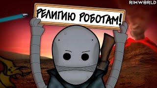 РЕЛИГИОЗНЫЕ РОБОТЫ : Проигрывать - весело. RimWorld