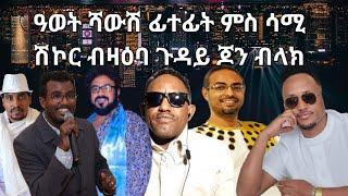 SAMI SHIKOR - ዓወት ሻውሽ ፊተፊት ምስ ሳሚ ሽኮር ብዛዕባ ጉዳይ ጆን ብላክ