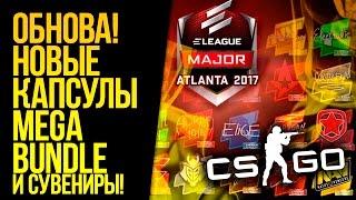 ОБНОВЛЕНИЕ! НОВЫЕ КАПСУЛЫ, MEGA BUNDLE, СУВЕНИРНЫЕ НАБОРЫ! - ОТКРЫТИЕ КЕЙСОВ CS:GO!