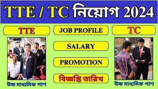 TTE / TC নিয়োগ 2024 | TTE Recruitment 2024 | TC | Railway Recruitment 2024 |  #railway #job