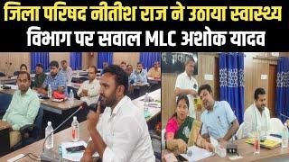 जिला परिषद नीतीश राज ने उठाया स्वास्थ्य विभाग पर सवाल MLC अशोक यादव के सामने KDLNews