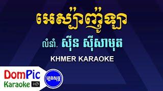 អេស្ប៉ាញ៉ូឡា ស៊ីន ស៊ីសាមុត ភ្លេងសុទ្ធ - Espanola Sin Sisamuth - DomPic Karaoke