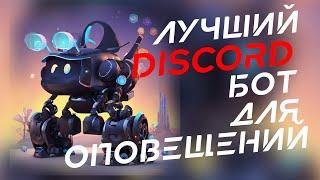 Как настроить оповещения о стримах в Discord? Лучший бот для оповещений!