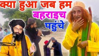 क्या हुआ जब हम बहराइच पहुँचे || kya hua jab ham Bahraich pahunche