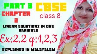 CBSE maths class 8 chapter 2 Linear equations in one variable ex:2.2 q.1,2,3 in Malayalam