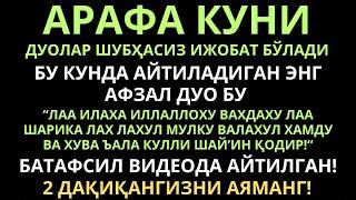 АРАФА КУНИДАГИ ЭНГ АФЗАЛ ДУО || дуолар канали