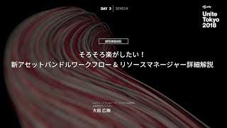 【Unite Tokyo 2018】そろそろ楽がしたい！新アセットバンドルワークフロー&リソースマネージャー詳細解説