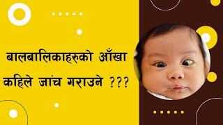 Children Eye Examination, When to Visit an eye doctor? बालबालिकाहरुको आँखा कहिले जांच गराउने ???