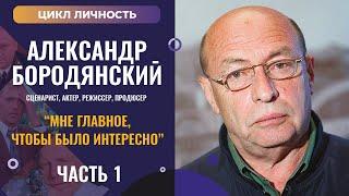 Цикл Личность. Кинодраматург, Александр Бородянский.Часть1 #Кинодраматург_Бородянский