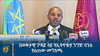 በወቅታዊ ጉዳይ ላይ የኢትዮጵያ ንግድ ባንክ የሰጠው መግለጫ