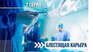 БЛЕСТЯЩАЯ КАРЬЕРА | 2 СЕРИЯ | - Профессия врача - это подвиг!