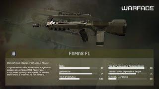 Warface.Обзор на оружие  Famas F1