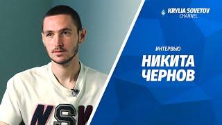 Никита Чернов: По тренировкам видно, что все соскучились по футболу и рвутся в бой