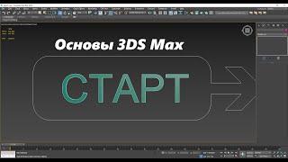 Основы 3ds max