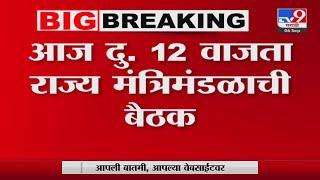 Cabinet Meeting Maharashtra | मंत्रिमंडळ बैठकीत मराठा आरक्षणावर चर्चा होणार