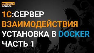 УСТАНОВКА СЕРВЕРА ВЗАИМОДЕЙСТВИЯ 1С В DOCKER. ЧАСТЬ 1