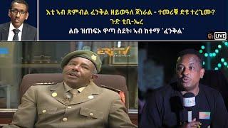 Atv Asena Live - እቲ ኣብ ጽምብል ፈንቅል ዘይወዓለ ጀነራል - ተመሪቑ ድዩ ተረጊሙ? - ጉድ ቲቢ-ኤረ ልቡ ዝጠፍኦ ዋጣ ስደት፡ ኣብ ከተማ `ፈንቅል`