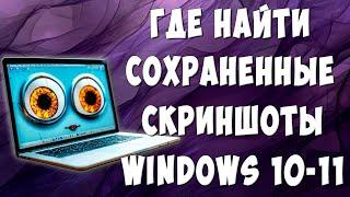 Куда Сохраняются Скриншоты на Компьютере в Windows 10-11 / Где Найти Скриншоты Экрана в Виндовс