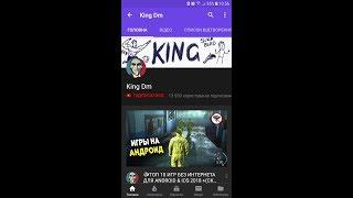 KING DM - УЖЕ НА ЮТУБЕ !  НОВЫЙ КАНАЛ KING DM