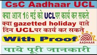 16 MAY  aaj work kar sakte ha kya  II aadhar ucl today work II gazetted holiday work for ucl