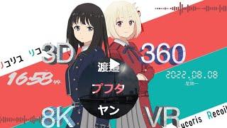 Anime Realplaces リコリス・リコイル, Lycoris Recoil 8K 360° 3D VR (censored version)