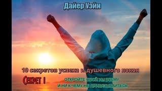 Аудиокнига. Уэйн Дайер "Десять секретов успеха и душевного покоя" (Секрет 1)