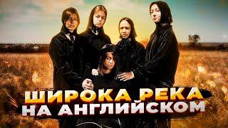 ШИРОКА РЕКА НА АНГЛИЙСКОМ (cover by AURIKA). Ты такого точно не слышал! Лучший кавер!