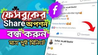 ফেসবুক 𝗦𝗵𝗮𝗿𝗲 অপশন বন্ধ করুন how to turn off/on facebook শেয়ার option