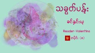 သခွတ်ပန်း၊ခင်နှင်းယု-Reader Valentina အပိုင်း (၈)