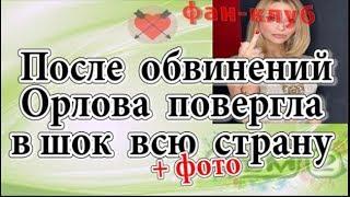 Дом 2 новости 23 октября. После обвинений, Орлова повергла в шок всю страну