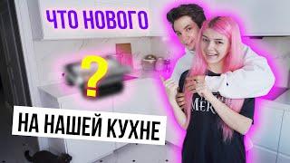 ЧТО НОВОГО НА НАШЕЙ КУХНЕ ?! КРУТЫЕ ПОКУПКИ | ТЕХНИКА , ЭКО ПРОДУКТЫ | ВЛОГ