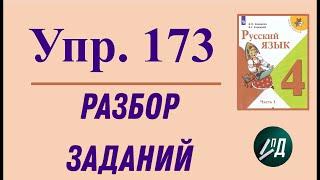 4 класс 1 часть русский язык.  Разбор заданий из упр  173 на странице 98