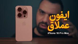 واخيراً آيفون عملاق || iPhone 16 Pro