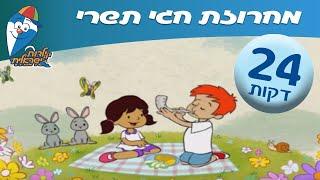 מחרוזת שירי חגי תשרי - שירים לראש השנה, יום כיפור וסוכות-שירים לילדים ולפעוטות - ילדות ישראלית