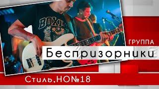 Группа "Беспризорники" №18