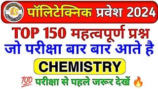 Polytechnic Entrance Exam 2024 || Chemistry Important Questions || Polytechnic Maha Mairathan