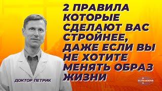 2 правила, которые сделают вас стройнее, даже если вы не хотите менять образ жизни.