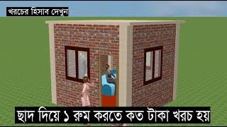 দেখুন ১ রুম করতে কত টাকা খরচ হয় ও হিসাব। Daily House Design in Bangladesh