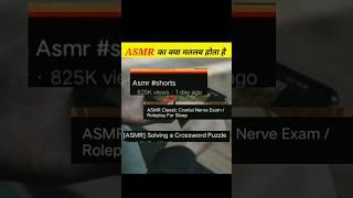 ASMR का मतलब क्या होता है  what is the meaning of ASMR  #shorts #short #facts #viral