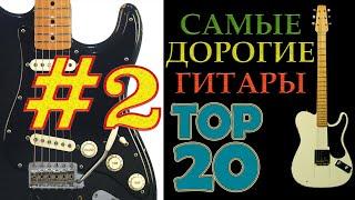 Самые Дорогие Гитары Мира. TOP 20. Часть #2