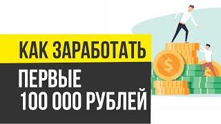 Как заработать первые 100 000 рублей за месяц! | Евгений Гришечкин