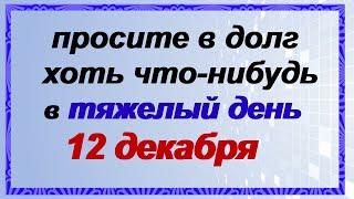 12 декабря.ДЕНЬ ПАРАМОНА.Народные приметы, заговоры, традиции