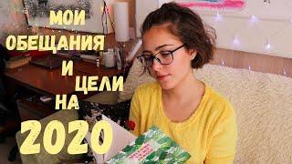 Мои обещания и цели на 2020