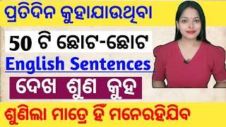 50 Daily Use English Sentences|ଥରେ ଶୁଣିଲା ମାତ୍ରେ ହିଁ ମନେରହିଯିବ 100%|English Speaking Practice