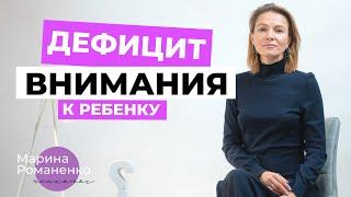 Дефицит внимания к ребенку. Советы психолога