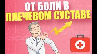 Упражнения при боли в плечевом суставе | ЛФК