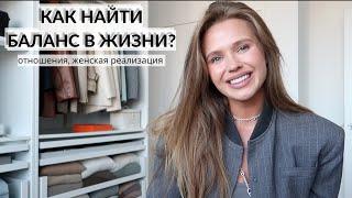 КАК НАЙТИ БАЛАНС В ЖИЗНИ?ОТНОШЕНИЯ. ЖЕНСКАЯ РЕАЛИЗАЦИЯ. ЭНЕРГИЯ. ЦЕЛОСТНОСТЬ. ДЕНЬ 2 {DARY YORK}