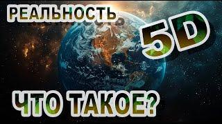 Ловушки дуальности. Сознание 5D.